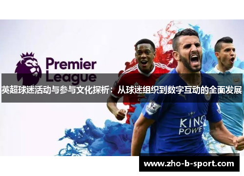英超球迷活动与参与文化探析：从球迷组织到数字互动的全面发展