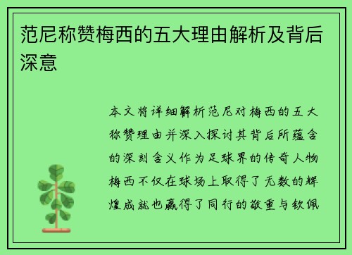 范尼称赞梅西的五大理由解析及背后深意 范尼称赞梅西的五大理由解析及背后深意