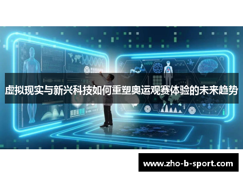 虚拟现实与新兴科技如何重塑奥运观赛体验的未来趋势