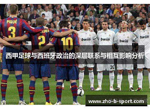 西甲足球与西班牙政治的深层联系与相互影响分析 西甲足球与西班牙政治的深层联系与相互影响分析