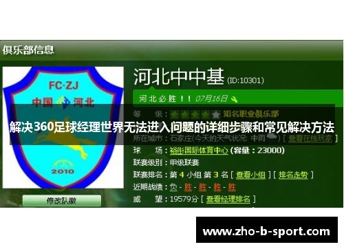 解决360足球经理世界无法进入问题的详细步骤和常见解决方法
