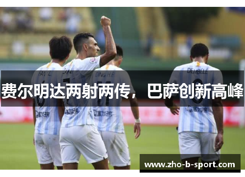 费尔明达两射两传，巴萨创新高峰