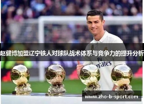 赵健博加盟辽宁铁人对球队战术体系与竞争力的提升分析