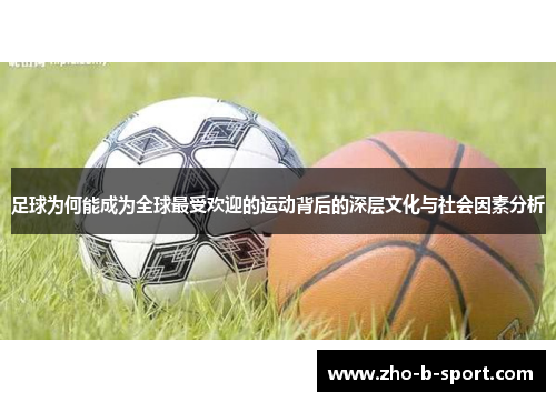 足球为何能成为全球最受欢迎的运动背后的深层文化与社会因素分析