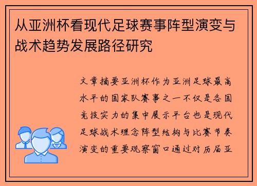 从亚洲杯看现代足球赛事阵型演变与战术趋势发展路径研究