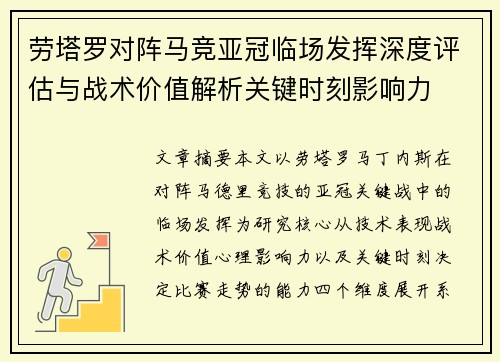 劳塔罗对阵马竞亚冠临场发挥深度评估与战术价值解析关键时刻影响力