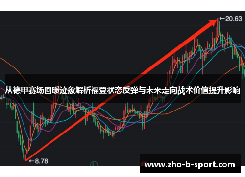 从德甲赛场回暖迹象解析福登状态反弹与未来走向战术价值提升影响