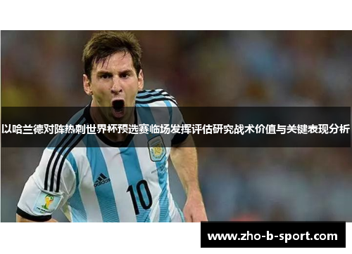 以哈兰德对阵热刺世界杯预选赛临场发挥评估研究战术价值与关键表现分析