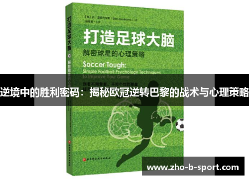 逆境中的胜利密码:揭秘欧冠逆转巴黎的战术与心理策略 逆境中的胜利密码:揭秘欧冠逆转巴黎的战术与心理策略
