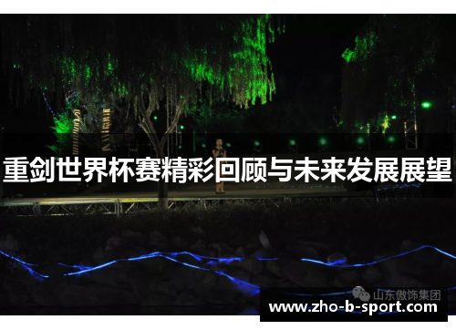 重剑世界杯赛精彩回顾与未来发展展望