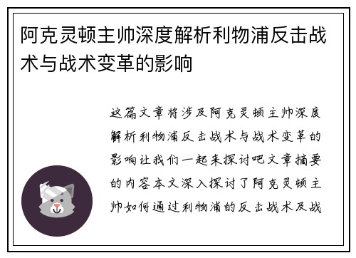 阿克灵顿主帅深度解析利物浦反击战术与战术变革的影响