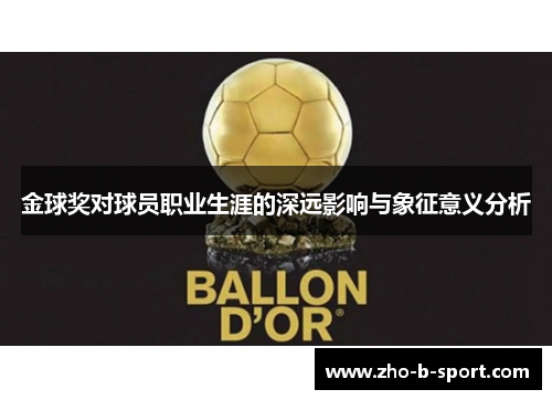 金球奖对球员职业生涯的深远影响与象征意义分析