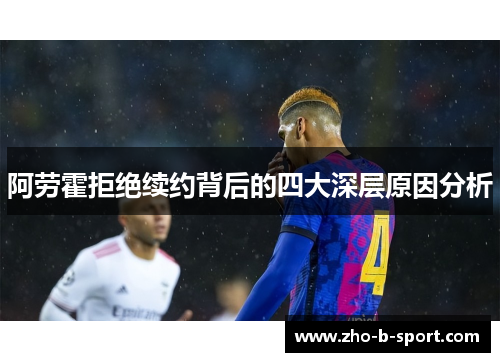 阿劳霍拒绝续约背后的四大深层原因分析 阿劳霍拒绝续约背后的四大深层原因分析