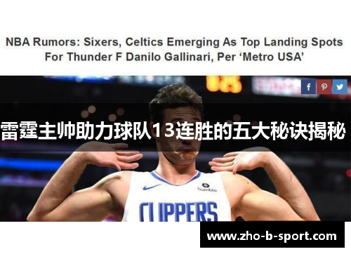 雷霆主帅助力球队13连胜的五大秘诀揭秘 