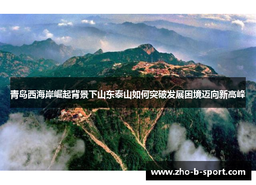 青岛西海岸崛起背景下山东泰山如何突破发展困境迈向新高峰 青岛西海岸崛起背景下山东泰山如何突破发展困境迈向新高峰