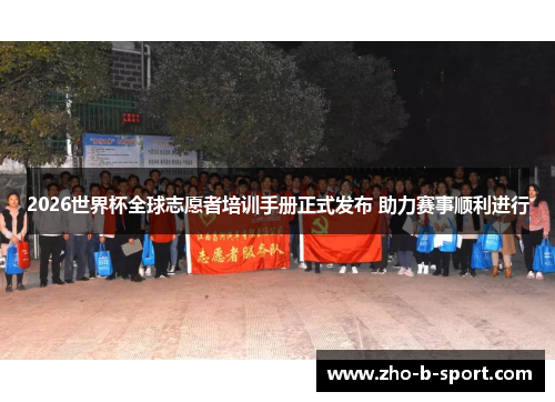 2026世界杯全球志愿者培训手册正式发布 助力赛事顺利进行