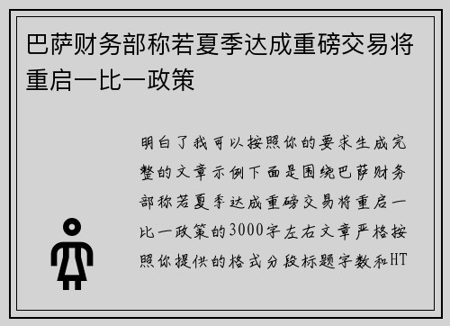 巴萨财务部称若夏季达成重磅交易将重启一比一政策