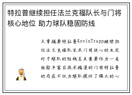 特拉普继续担任法兰克福队长与门将核心地位 助力球队稳固防线