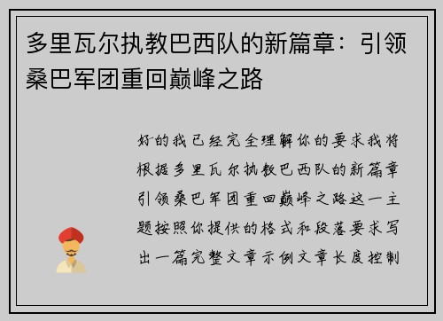 多里瓦尔执教巴西队的新篇章：引领桑巴军团重回巅峰之路
