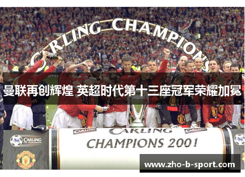 曼联再创辉煌 英超时代第十三座冠军荣耀加冕