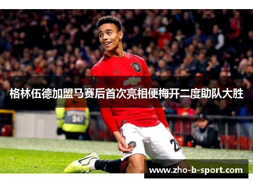 格林伍德加盟马赛后首次亮相便梅开二度助队大胜