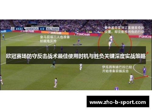 欧冠赛场防守反击战术最佳使用时机与胜负关键深度实战策略