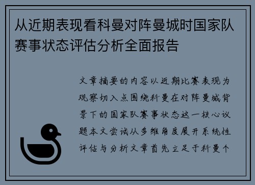 从近期表现看科曼对阵曼城时国家队赛事状态评估分析全面报告