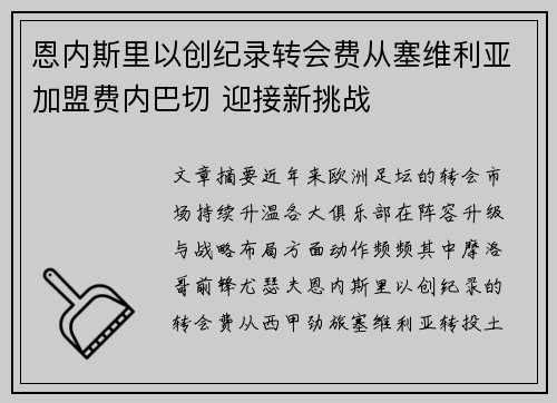 恩内斯里以创纪录转会费从塞维利亚加盟费内巴切 迎接新挑战