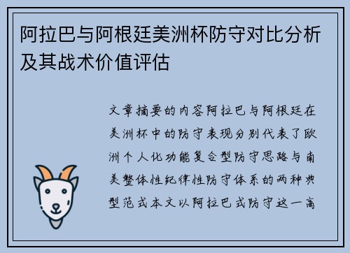 阿拉巴与阿根廷美洲杯防守对比分析及其战术价值评估