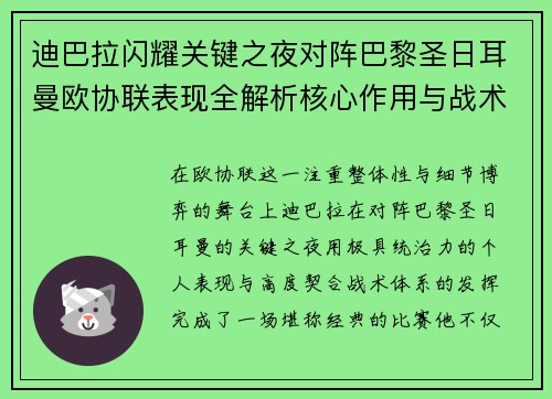 迪巴拉闪耀关键之夜对阵巴黎圣日耳曼欧协联表现全解析核心作用与战术价值