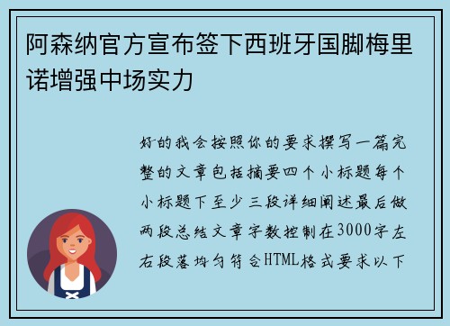 阿森纳官方宣布签下西班牙国脚梅里诺增强中场实力