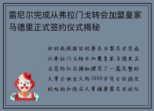 雷尼尔完成从弗拉门戈转会加盟皇家马德里正式签约仪式揭秘