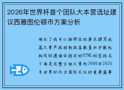 2026年世界杯首个团队大本营选址建议西雅图伦顿市方案分析