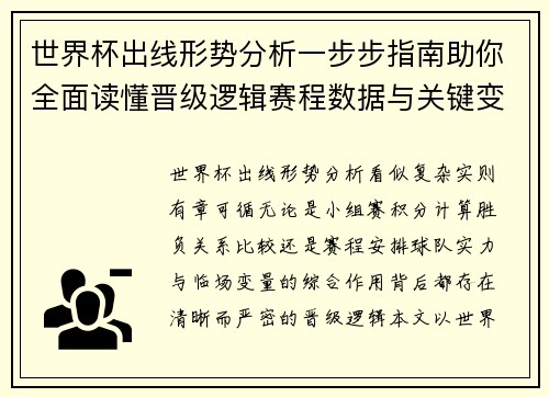 世界杯出线形势分析一步步指南助你全面读懂晋级逻辑赛程数据与关键变量 世界杯出线形势分析一步步指南助你全面读懂晋级逻辑赛程数据与关键变量