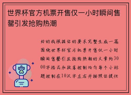 世界杯官方机票开售仅一小时瞬间售罄引发抢购热潮