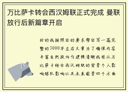 万比萨卡转会西汉姆联正式完成 曼联放行后新篇章开启