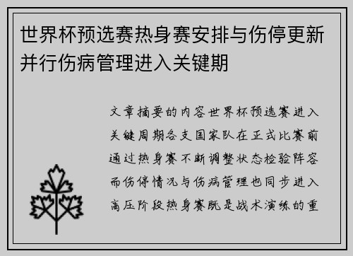 世界杯预选赛热身赛安排与伤停更新并行伤病管理进入关键期