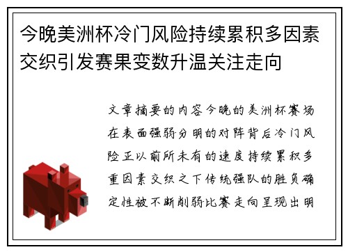 今晚美洲杯冷门风险持续累积多因素交织引发赛果变数升温关注走向