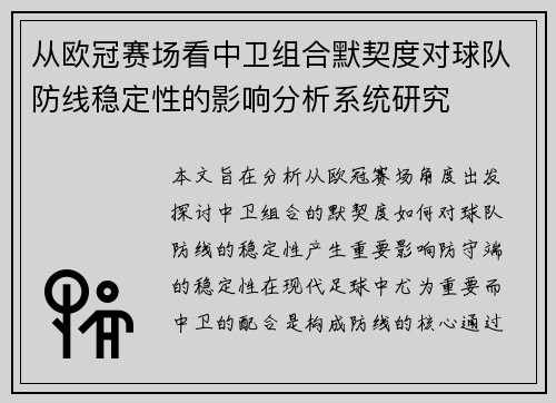 从欧冠赛场看中卫组合默契度对球队防线稳定性的影响分析系统研究