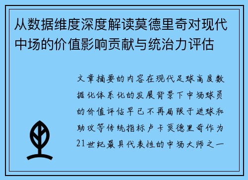 从数据维度深度解读莫德里奇对现代中场的价值影响贡献与统治力评估