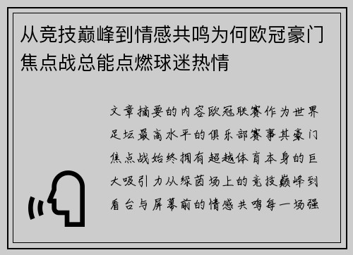 从竞技巅峰到情感共鸣为何欧冠豪门焦点战总能点燃球迷热情
