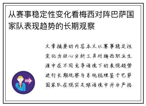 从赛事稳定性变化看梅西对阵巴萨国家队表现趋势的长期观察