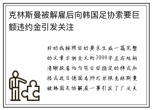 克林斯曼被解雇后向韩国足协索要巨额违约金引发关注