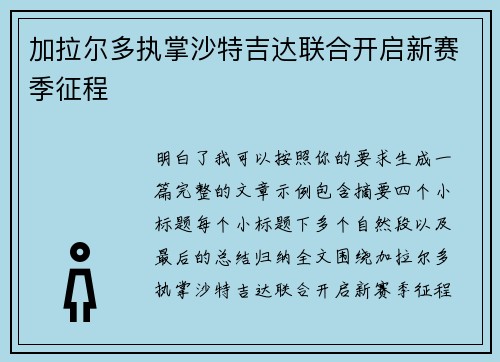 加拉尔多执掌沙特吉达联合开启新赛季征程