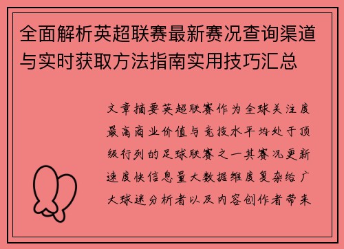 全面解析英超联赛最新赛况查询渠道与实时获取方法指南实用技巧汇总