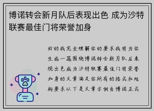 博诺转会新月队后表现出色 成为沙特联赛最佳门将荣誉加身
