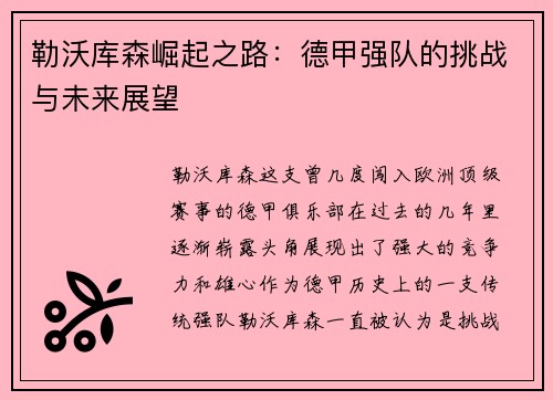 勒沃库森崛起之路:德甲强队的挑战与未来展望 勒沃库森崛起之路:德甲强队的挑战与未来展望