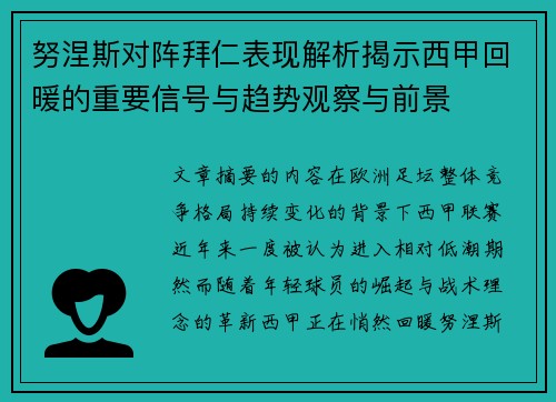 努涅斯对阵拜仁表现解析揭示西甲回暖的重要信号与趋势观察与前景