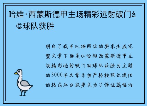 哈维·西蒙斯德甲主场精彩远射破门助球队获胜
