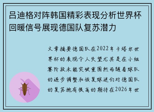 吕迪格对阵韩国精彩表现分析世界杯回暖信号展现德国队复苏潜力